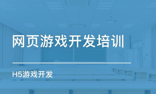 如何選擇網(wǎng)頁游戲開發(fā)培訓(xùn)班 課程排名、費(fèi)用與動(dòng)漫制作結(jié)合指南